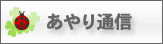 あやり通信